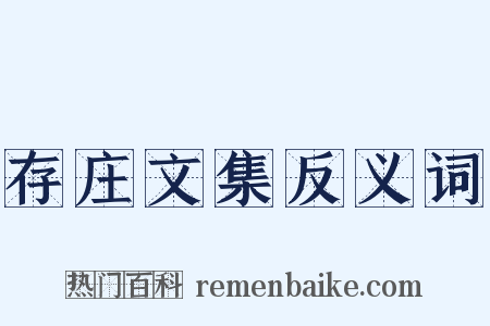 存庄文集反义词是什么意思的图片